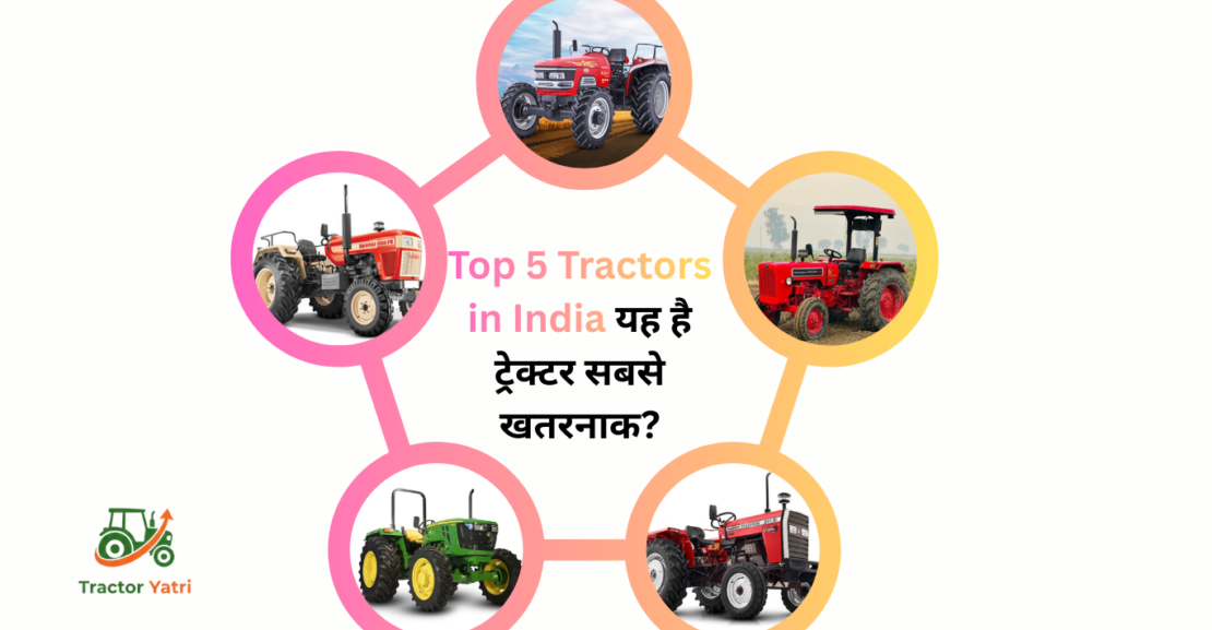 Top 5 Tractors in India यह है ट्रेक्टर सबसे खतरनाक?
