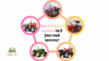 Top 5 Tractors in India यह है ट्रेक्टर सबसे खतरनाक?