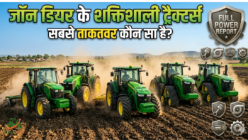 भारत में John Deere का सबसे दमदार ट्रैक्टर कौन सा है? देखें कीमत, फीचर्स और पूरी सच्चाई