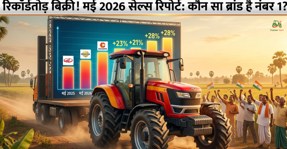 Tractor Sales May 2026: महिंद्रा और सोनालीका की रिकॉर्ड तोड़ बिक्री, देखें सभी ब्रांड्स की सेल्स रिपोर्ट