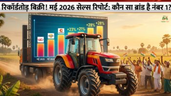 Tractor Sales May 2026: महिंद्रा और सोनालीका की रिकॉर्ड तोड़ बिक्री, देखें सभी ब्रांड्स की सेल्स रिपोर्ट