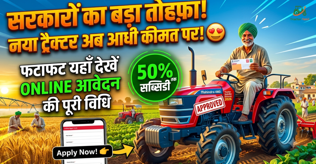 Tractor Subsidy Scheme 2026: अब किसानों को नया ट्रैक्टर खरीदने पर मिलेगी 50% तक सरकारी मदद, यहाँ देखें ऑनलाइन आवेदन का पूरा तरीका