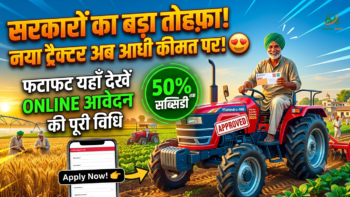 Tractor Subsidy Scheme 2026: अब किसानों को नया ट्रैक्टर खरीदने पर मिलेगी 50% तक सरकारी मदद, यहाँ देखें ऑनलाइन आवेदन का पूरा तरीका